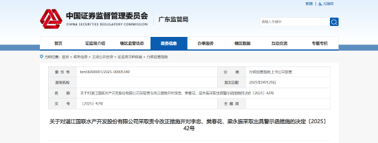 启恒配资 数据核算、内部管理等七项违规！国联水产被责令改正 相关责任人被出具警示函