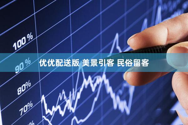 优优配送版 美景引客 民俗留客